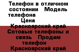 Телефон в отличном состоянии › Модель телефона ­ lenovo A319 › Цена ­ 3 000 - Красноярский край Сотовые телефоны и связь » Продам телефон   . Красноярский край